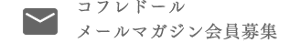 コフレドールメールマガジン会員募集