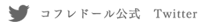 コフレドール公式　Twitter