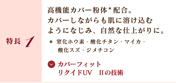 カバーフィット リクイドUV Ⅱ | コフレドール グラン | カネボウ化粧品