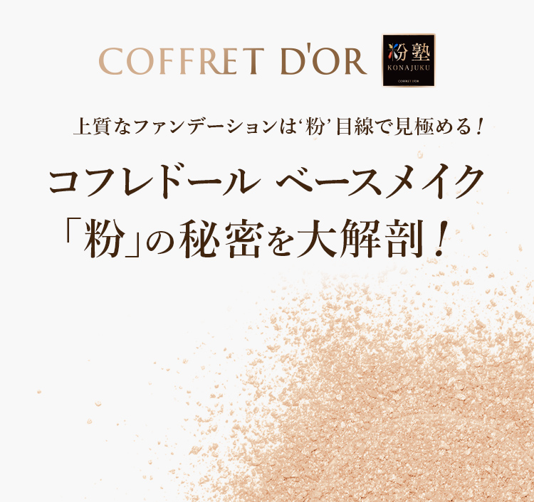 粉塾第3回 粉 が生み出すツヤの秘密 コフレドール カネボウ化粧品