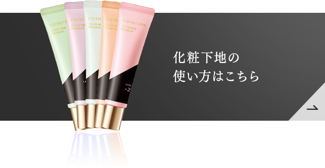 ベースメイクの使い方 コフレドール カネボウ化粧品