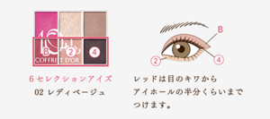 6セレクションアイズ　02 レディベージュ　レッドは目のキワから アイホールの半分くらいまで つけます。