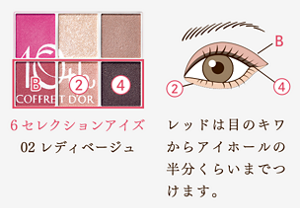 6セレクションアイズ　02 レディベージュ　レッドは目のキワから アイホールの半分くらいまで つけます。