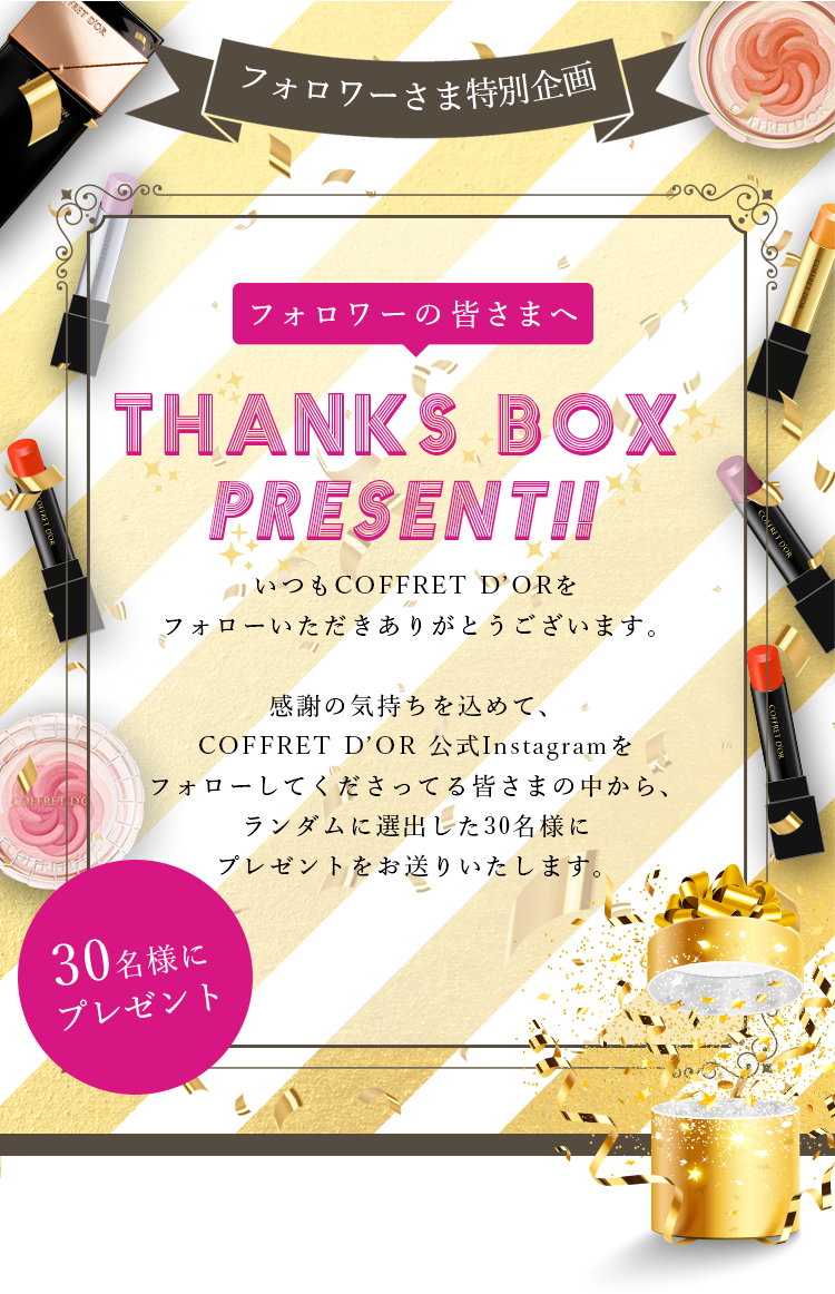 公式インスタグラム Thanks Box Present キャンペーン コフレドール カネボウ化粧品