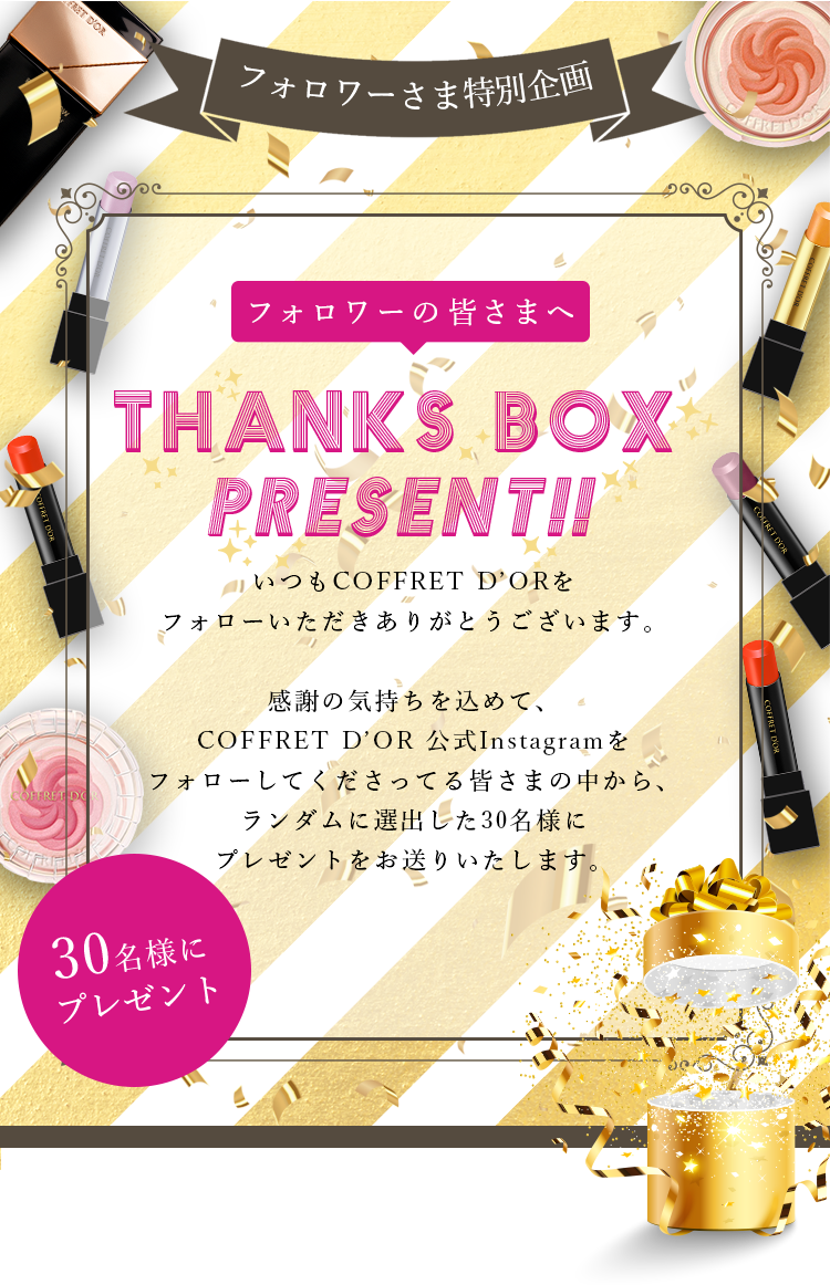 公式インスタグラム Thanks Box Present キャンペーン コフレドール カネボウ化粧品 公式インスタグラム Thanks Box Present キャンペーン コフレドール カネボウ化粧品