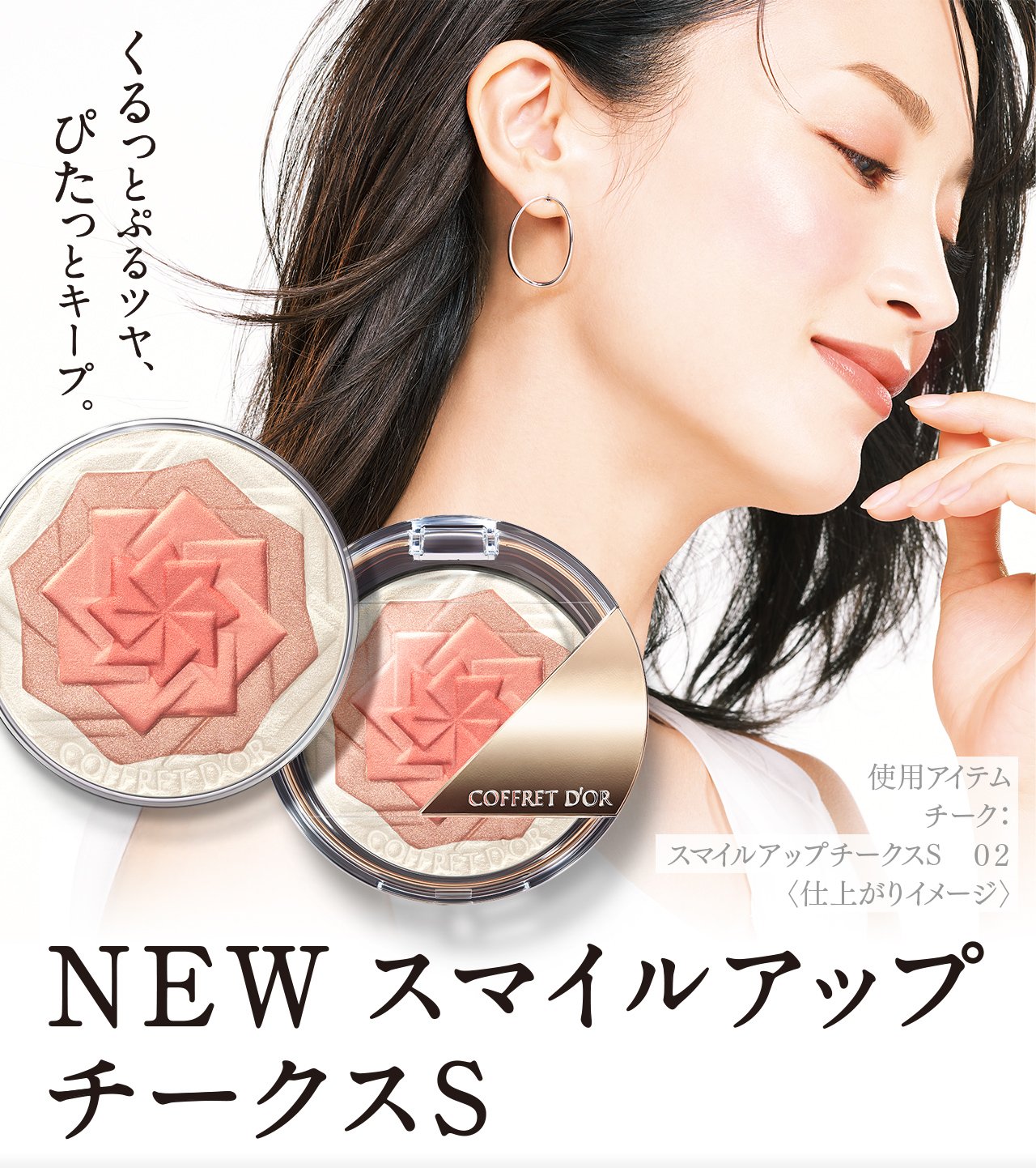 Newスマイルアップチークスs コフレドール カネボウ化粧品