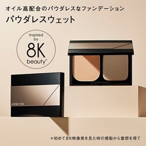 オイル高配合のパウダレスなファンデーション パウダレスウェット Inspired by 8K beauty*  *初めて8K映像美を見た時の感動から着想を得て