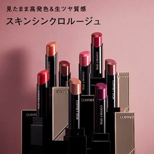 見たまま高発色＆生ツヤ質感 スキンシンクロルージュ