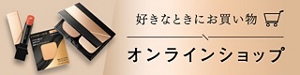 好きなときにお買い物 オンラインショップ