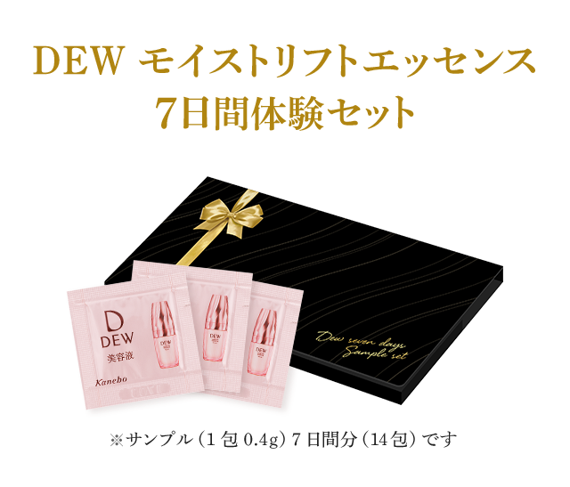 新ハリ美容液7日間体験セットプレゼントキャンペーン Dew カネボウ化粧品