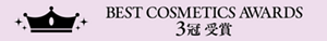BEST COSMETICS AWARDS 3冠受賞