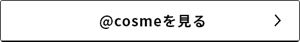 @cosmeの商品ページを見る
