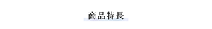 商品特長