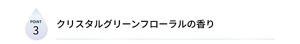 POINT3　クリスタルグリーンフローラルの香り