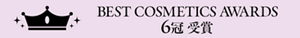 BEST COSMETICS AWARDS 6冠 受賞