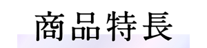 商品特長