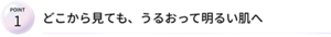 POINT1 どこからみても、うるおって明るい肌へ