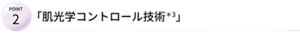 POINT2 「肌光学コントロール技術*3」