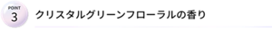 POINT3 クリスタルグリーンフローラルの香り