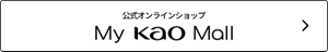 公式オンラインショップ　My Kao Mall