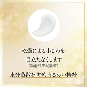 乾燥による小じわを目立たなくします（効能評価試験済） 水分蒸散を防ぎ、うるおい持続