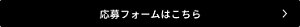 応募フォームはこちら