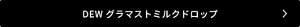 DEW グラマストミルクドロップ