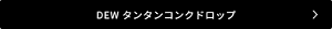 DEW タンタンコンクドロップ