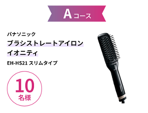 Aコース　パナソニック ブラシストレートアイロンイオ二ティ EH-HS21 スリムタイプ　10名様