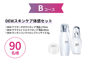 Bコース　DEWスキンケア体感セット DEW アフターグロウドロップ 現品 170mL DEW グラマストミルクドロップ 現品 80mL DEW タンタンコンクドロップミニサイズ 8g　90名様