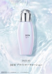 2025.03 DEWブライトオーラローション　医薬部外品　メラニンの生成を抑えシミ・ソバカスを防ぎます