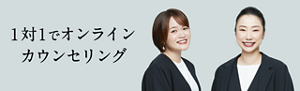 1対1でオンラインカウンセリング