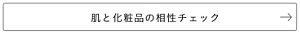 肌と化粧品の相性チェック