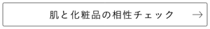 肌と化粧品の相性チェック