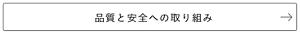品質と安全への取り組み