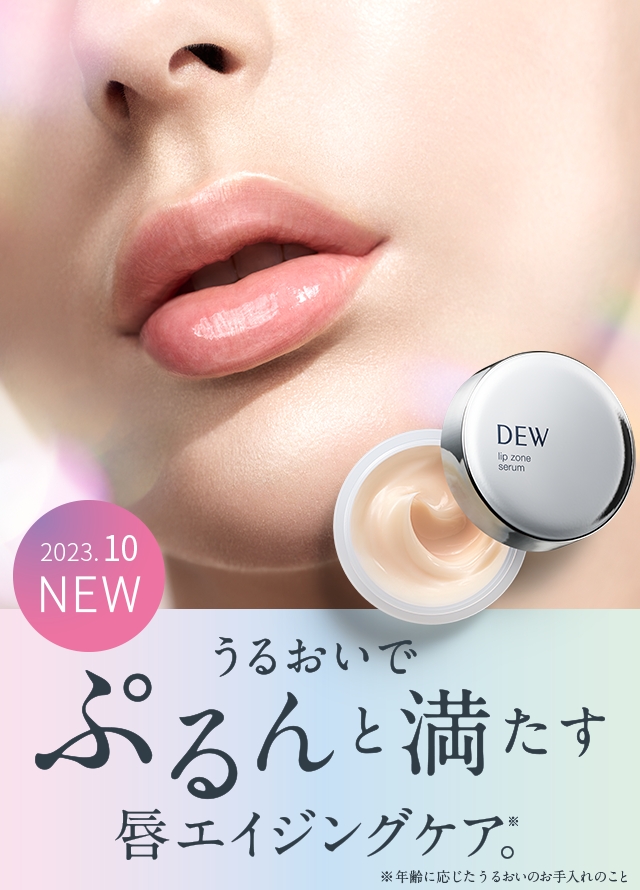 リップゾーンセラム | DEW Skincare Holic | カネボウ化粧品