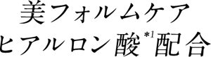 美フォルムケア ヒアルロン酸配合(ヒアルロン酸Na(保湿))