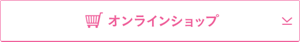 オンラインショップ