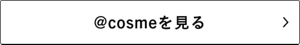 @cosmeを見る