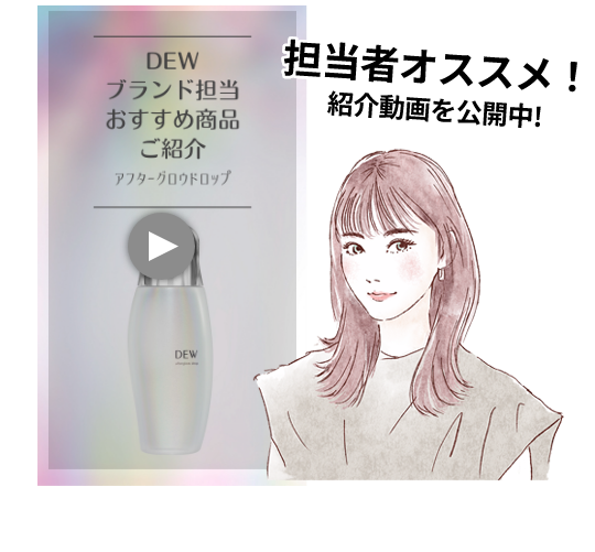 アフターグロウドロップ | DEW Advanced Line | カネボウ化粧品