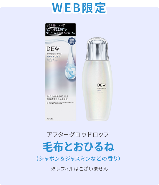 DEW アフターグロウドロップ