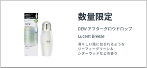数量限定 DEW  アフターグロウドロップ Lucent Breeze　清々しい風に包まれるような リーフィーグリーン＆シダーウッドなどの香り