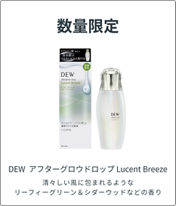 数量限定 DEW  アフターグロウドロップ Lucent Breeze　清々しい風に包まれるような リーフィーグリーン＆シダーウッドなどの香り
