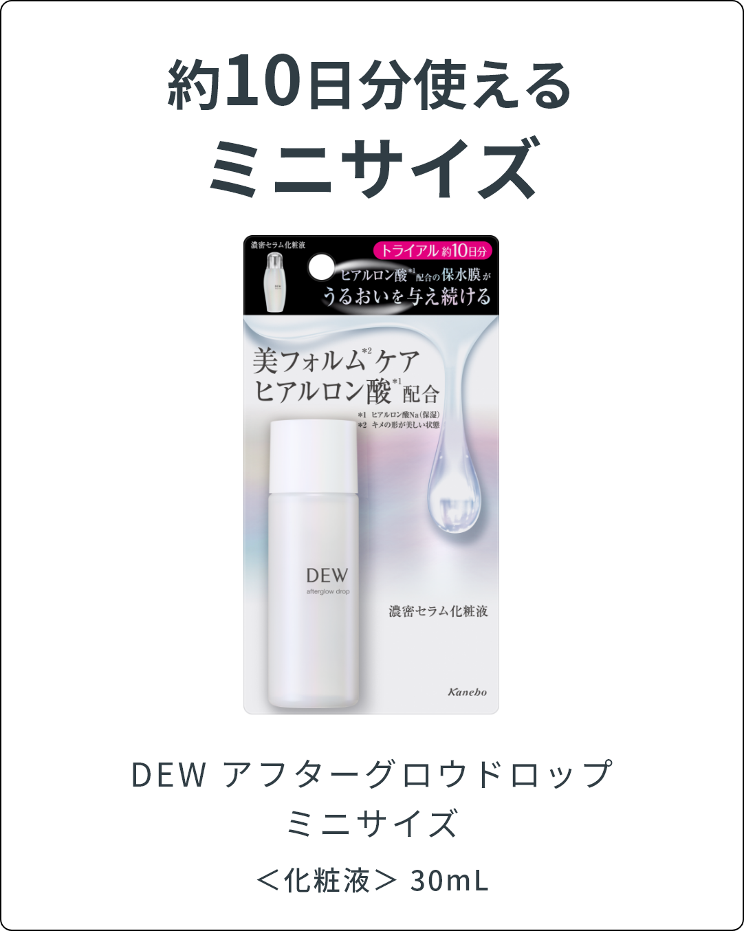 アフターグロウドロップ | DEW Advanced Line | カネボウ化粧品