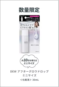 数量限定 約10日分使えるミニサイズ　DEW アフターグロウドロップ ミニサイズ ＜化粧液＞ 30ml