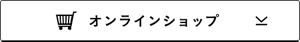 オンラインショップ