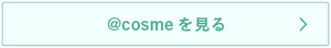 @cosmeを見る
