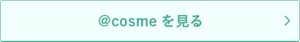 @cosmeを見る
