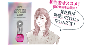 担当者オススメ！紹介動画を公開中！見た目が可愛いだけじゃないんです！