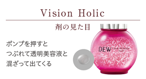 Vision Holic 剤の見た目 ポンプを押すとつぶれて透明美容液と混ざって出てくる